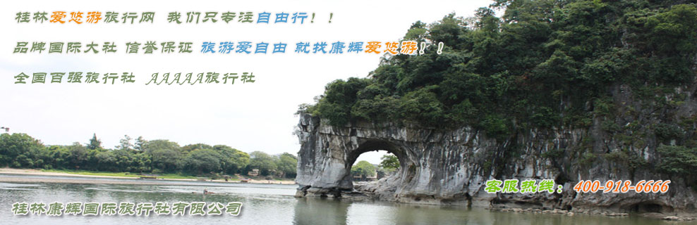 桂林爱悠游旅行网，我们只专注自由行！